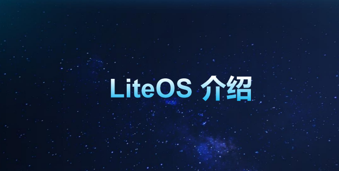 LiteOS介绍