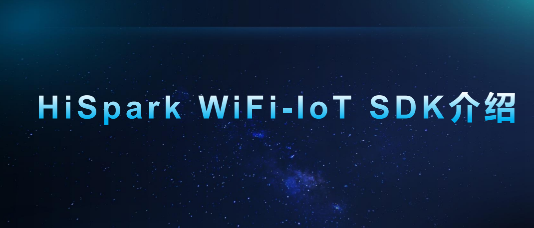 HiSpark-WiFi-loT SDK介绍