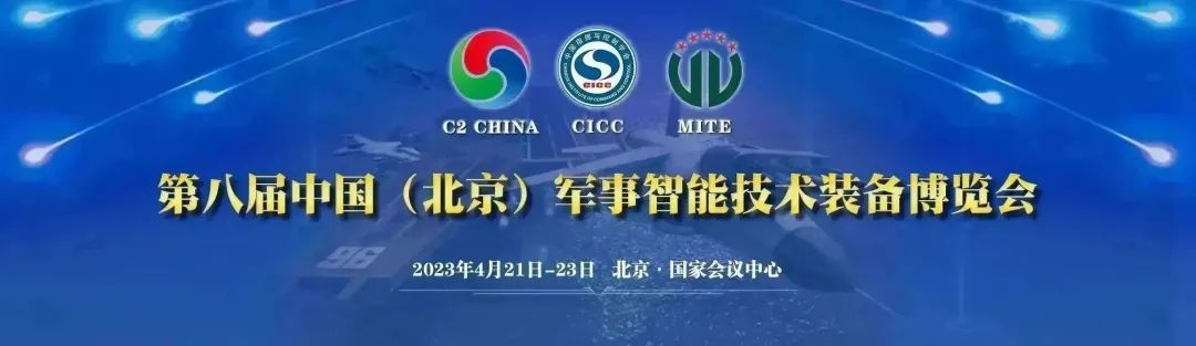 全爱科技--将亮相第八届中国（北京）军事智能技术装备博览会